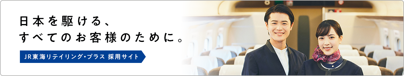 JR東海リテイリング・プラス採用サイト