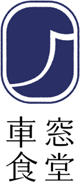 車窓食堂