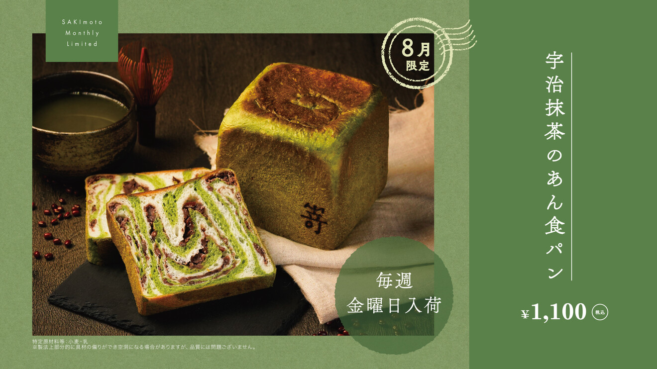 (東京駅)高級食パン専門店『嵜本』の 8月限定食パンをご紹介
