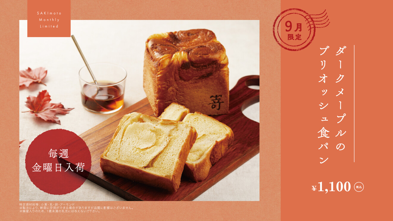 （東京駅）高級食パン専門店『嵜本』の ９月限定食パンをご紹介