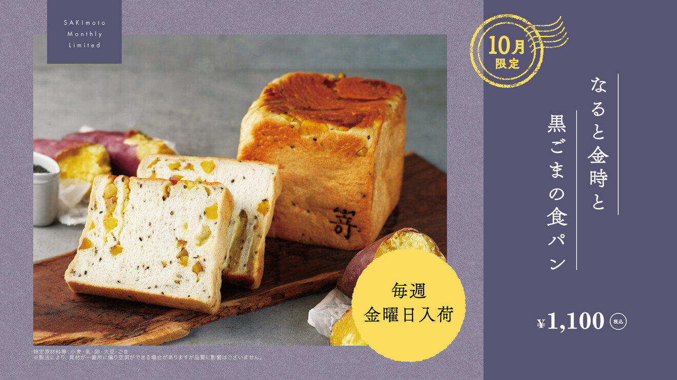 （東京駅）高級食パン専門店『嵜本』の ９月限定食パンをご紹介