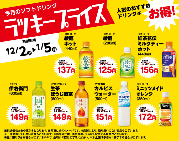 ラッキープライス12月