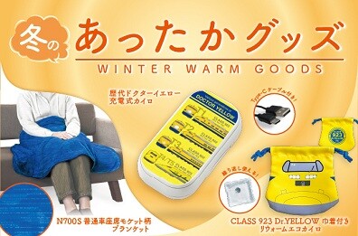 悴む手足に鉄道の温かさをお届け！ドクターイエローのカイロと普通車座席柄のブランケットを新発売！