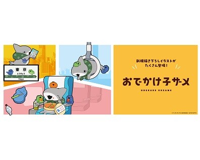 SNS発の大人気アニメ「おでかけ子ザメ」とコラボレーション！全アイテム描き下ろしのオリジナルグッズが登場！