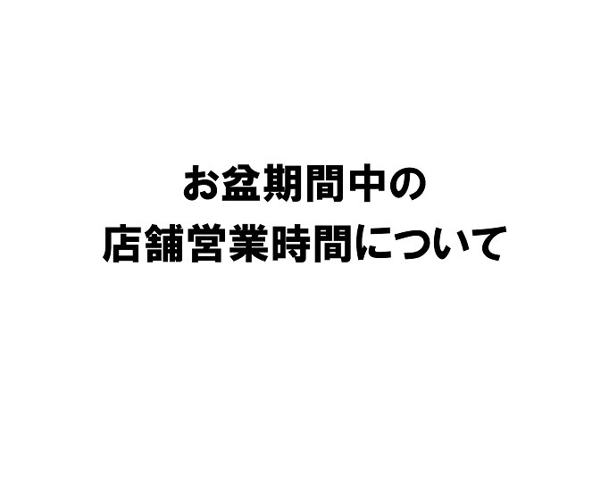お盆期間中の店舗営業時間について