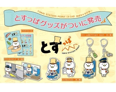 祝・誕生1周年!ついに初の商品化!!TOKAI STATION POINT公式キャラクター「とすっぱ」グッズを新発売