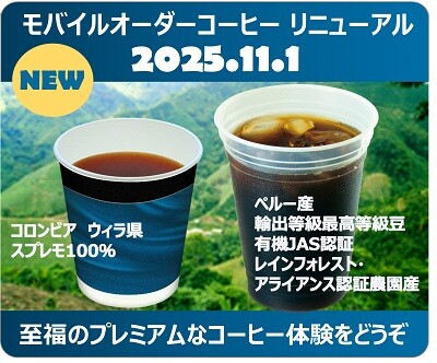 11/1より東海道新幹線モバイルオーダーのコーヒーをリニューアル~最高品質の豆が織りなす至福の体験~コーヒー粉は通販でも販売 プレミアムなコーヒーを暮らしにプラス