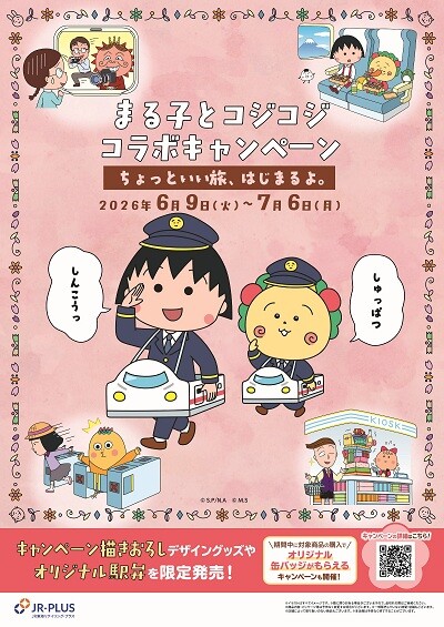 ちびまる子ちゃん・コジコジと初コラボ！―「ちょっといい旅、はじまるよ。」を 6月9日（火）から開催 ―