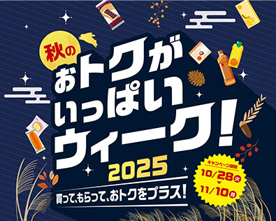 秋のおトクがいっぱいウィーク2025!