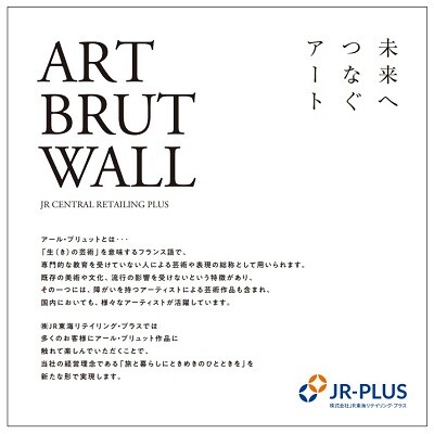 JR東海グループにおけるアール・ブリュット作品採用への参加