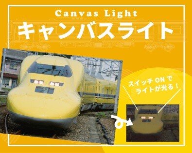 ライトやヘッドマークが灯るインテリア！ライトアップ機能付きキャンバスアート3種を新発売〜923形ドクターイエロー・313系・383系で鉄道空間を演出〜