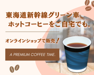 日常でのひとときでもプレミアムなコーヒーを。東海道新幹線グリーン車のコーヒーを通信販売で発売！