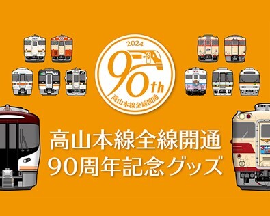 高山本線全線開通90周年記念 時代を彩り、多くの皆様にご利用いただいた往年の車両から最新車両までデザインしたオリジナルグッズを販売