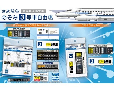 あの表示や掲示に注目しました！「さよならのぞみ３号車自由席」グッズを新発売！
