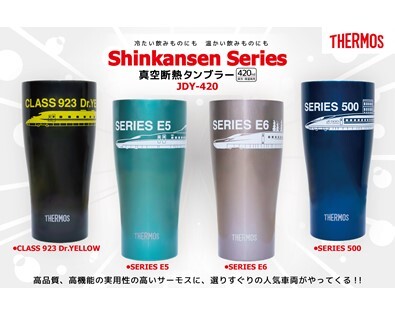 選りすぐりの人気新幹線車両をデザイン！「THERMOS（サーモス） 真空断熱タンブラー」４種類を新発売