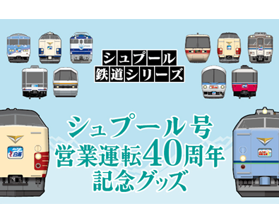 運行開始40周年！白銀へ走る列車『シュプール号』～オリジナルグッズを新発売！