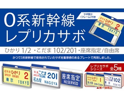 懐かしの新幹線０系サボで当時のときめきが甦る『レプリカサボ』新作３種が登場！