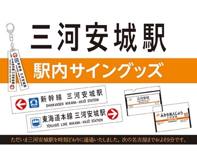 降りる人も、通過する人も！定時通過放送でおなじみ「三河安城駅」のオリジナルグッズを新発売