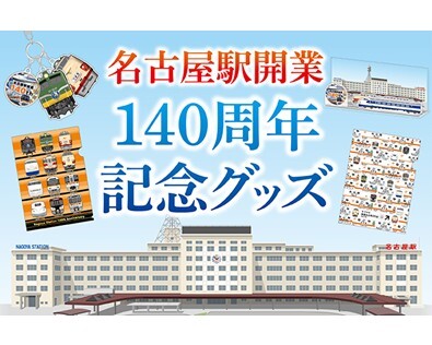 名古屋駅開業140周年を記念したオリジナルグッズが登場！～懐かしい「３代目名古屋駅ビル」、歴代名車や駅名標をデザイン～