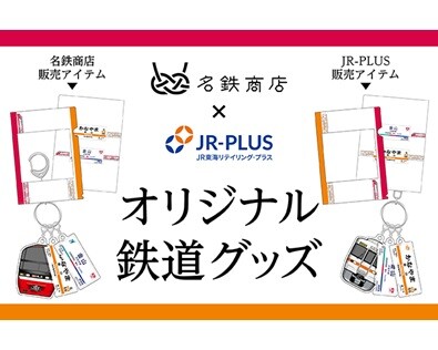 ＪＲ東海と名鉄が共同利用する金山駅をテーマにしたグッズを発売します。
