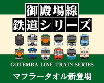御殿場線オリジナルグッズに「マフラータオル」が新登場！～夏の旅のおともに、御殿場線の歴代車両たちを一緒に～