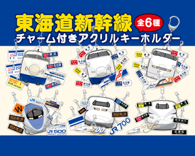 東海道新幹線の歴代車両が勢ぞろい！チャーム付きアクリルキーホルダー（全６種類）を新発売！