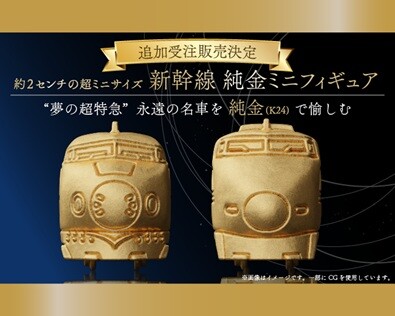 ０系・100系「新幹線 純金ミニフィギュア」の追加受注販売決定