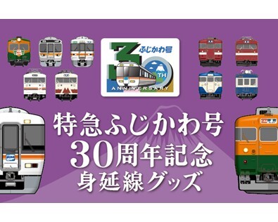 特急ふじかわ号30周年記念！身延線の懐かしい記憶がよみがえる 歴史を彩る列車たちのオリジナルグッズが新登場