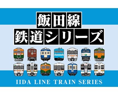 祝・飯田線秘境駅号15周年！「飯田線」のオリジナルグッズが当社最大規模の商品数で登場！