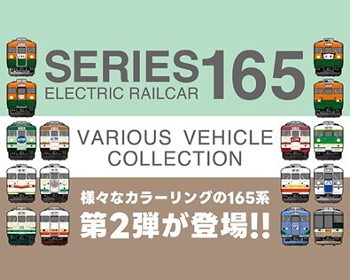 国鉄急行形電車「165系」ファミリーの歩みを辿る、オリジナルグッズ第2弾を新発売!