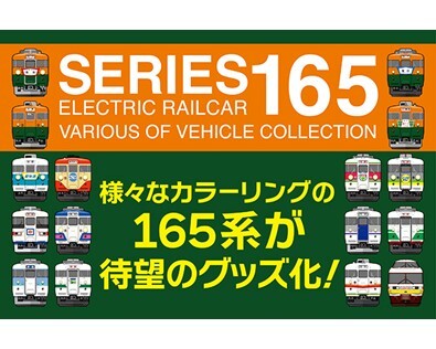 豊富なバリエーションが魅力！国鉄急行形電車「165系」のグッズを新発売！
