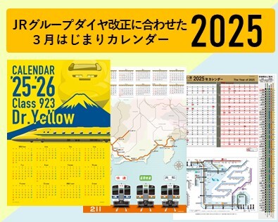今年も出します「３月はじまりカレンダー」！話題の923形ドクターイエローと211系、駅時刻表スタイルの３種類を新発売！