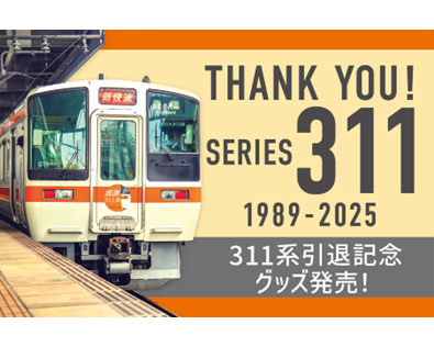 さよならじゃなく、ありがとう―約35年にわたる記憶を形に。311系引退記念グッズが新登場！