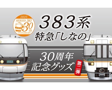 30周年の感動を、もっと身近に、もっとリアルに。383系営業運転開始30周年記念グッズ第２弾を新発売！
