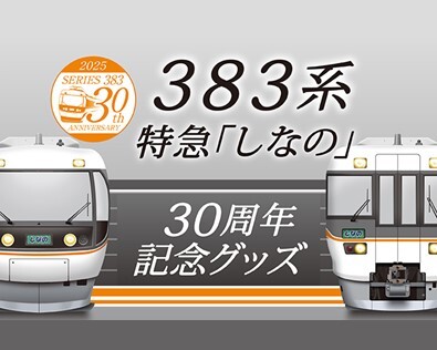 営業運転開始30周年記念 JR東海383系オリジナルグッズを新発売！