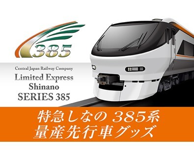 いよいよ始動！JR東海 新型特急車両「385系」。いち早く形にしたオリジナルグッズが登場！～次世代振子制御技術を搭載した最新鋭車両をデザイン～