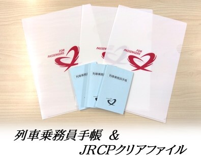 新幹線パーサーにまつわるあのアイテムが手に入る！旧デザインの「列車乗務員手帳」と「クリアファイル」を販売いたします！