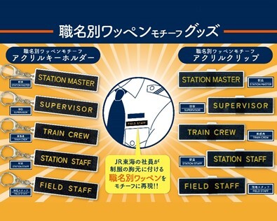 ＪＲ東海の社員が制服の胸元に付ける「職名別ワッペン」がクリップ＆キーホルダーになりました！