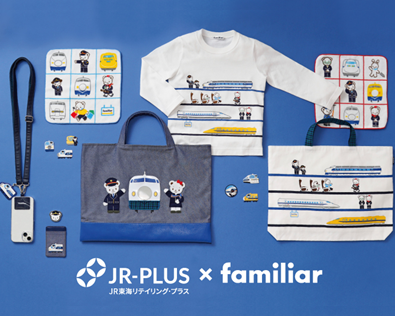 familiar×JR東海リテイリング・プラス コラボレーション第4弾！ 東海道新幹線開業60周年記念 初代新幹線「0系」をはじめとする計6種の歴代新幹線をモチーフにしたレッスンバッグやタオルハンカチなど全10種類のアイテムが登場