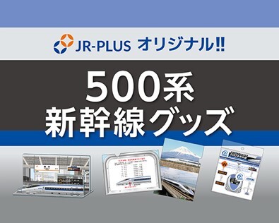 東海道新幹線＆のぞみ号ラストランから15年！500系新幹線グッズを営業運転終了日の2月28日に新発売！