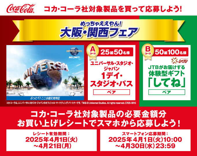コカ・コーラキャンペーン
