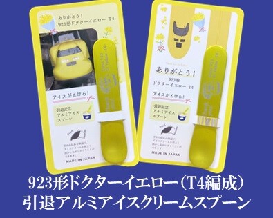 ありがとう！923形ドクターイエロー（T4編成）アルミアイスクリームスプーン２種類を新発売！