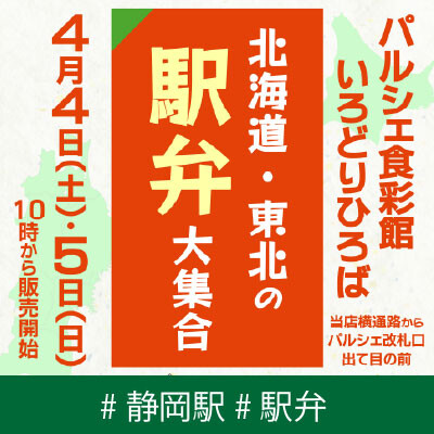 （静岡駅）北海道・東北の駅弁大集合✨