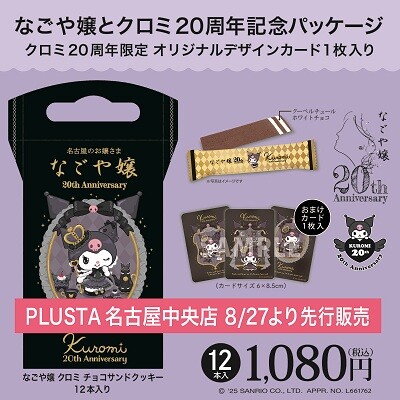 （名古屋駅）なごや嬢 クロミ チョコサンドクッキーを販売！