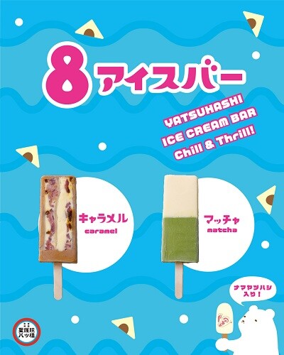 （京都駅）8アイスバーが登場！
