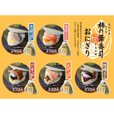 柿の葉寿司おにぎり を販売中✨