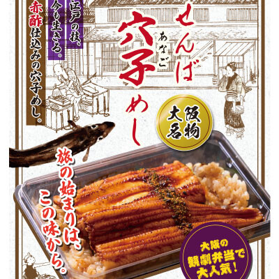 （新大阪駅）3/2(月)～「せんば穴子めし」販売開始‼