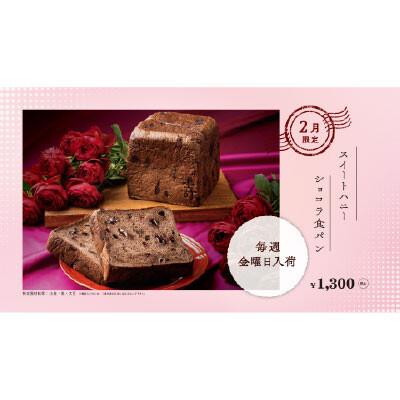 （東京駅）高級食パン専門店『#嵜本』の 2月限定食パンが登場🤎