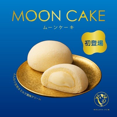（東京駅）東京ミルクチーズ工場から初登場！ 「ムーンケーキ」を販売！！
