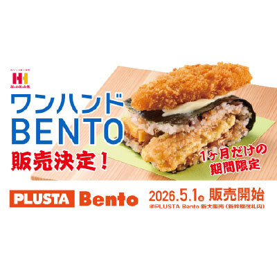 （新大阪駅）ほっかほっか亭の万博グルメ 「ワンハンドBENTO」が新大阪駅に初進出！